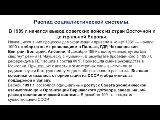 Распад социалистической системы. В 1989 г. начался вывод советских войск