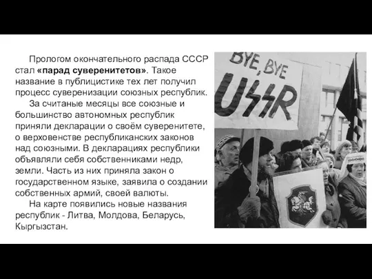 Прологом окончательного распада СССР стал «парад суверенитетов». Такое название в