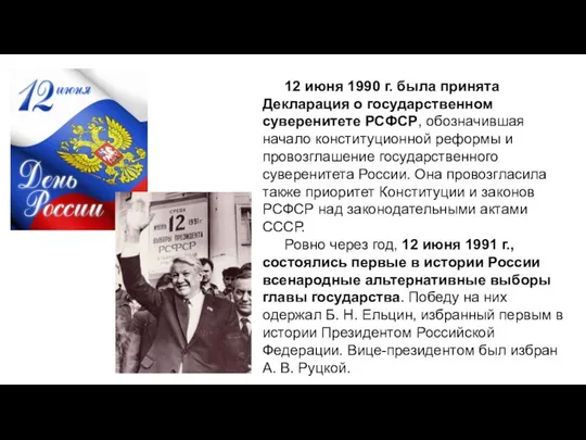 12 июня 1990 г. была принята Декларация о государственном суверенитете