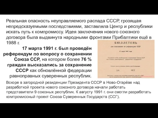 17 марта 1991 г. был проведён референдум по вопросу о