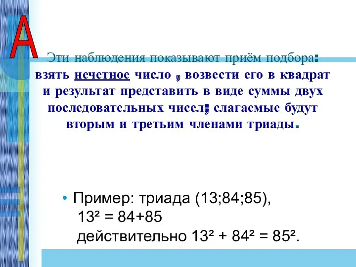 Эти наблюдения показывают приём подбора: взять нечетное число , возвести