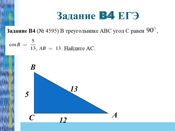 Задание B4 ЕГЭ В С А 13 12 5