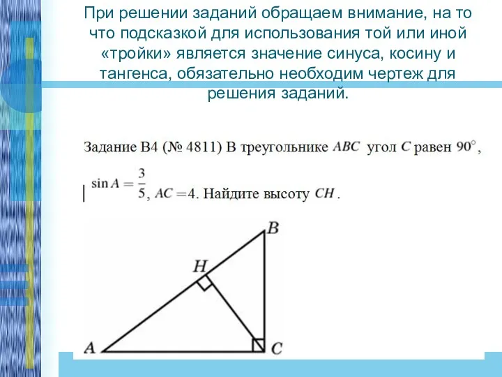 При решении заданий обращаем внимание, на то что подсказкой для