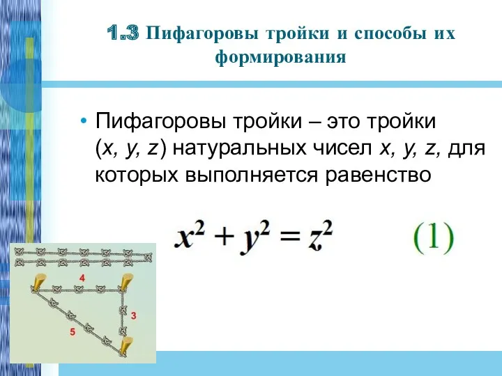 1.3 Пифагоровы тройки и способы их формирования Пифагоровы тройки –