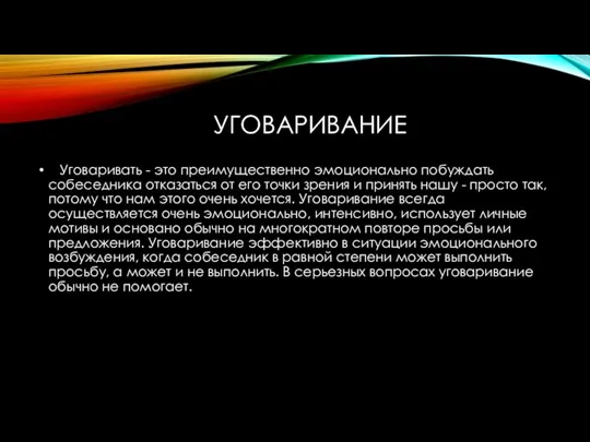 УГОВАРИВАНИЕ Уговаривать - это преимущественно эмоционально побуждать собеседника отказаться от