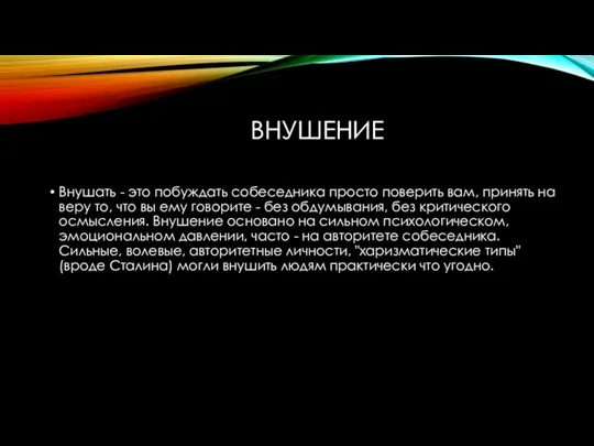 ВНУШЕНИЕ Внушать - это побуждать собеседника просто поверить вам, принять