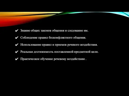 Знание общих законов общения и следование им. Соблюдение правил бесконфликтного