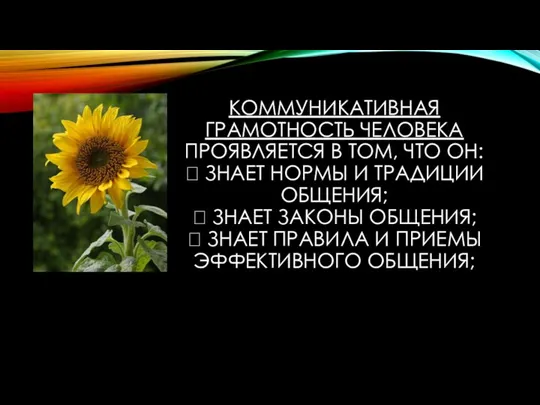 КОММУНИКАТИВНАЯ ГРАМОТНОСТЬ ЧЕЛОВЕКА ПРОЯВЛЯЕТСЯ В ТОМ, ЧТО ОН:  ЗНАЕТ