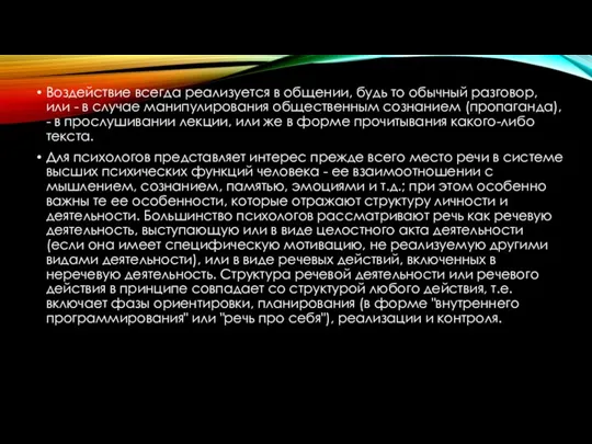 Воздействие всегда реализуется в общении, будь то обычный разговор, или