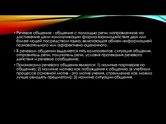 Речевое общение - общение с помощью речи, направленное на достижение