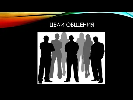 ЦЕЛИ ОБЩЕНИЯ