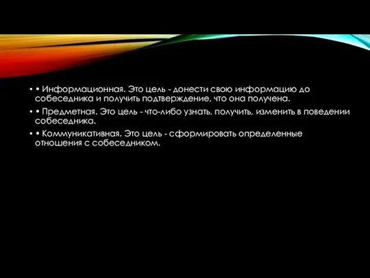 • Информационная. Это цель - донести свою информацию до собеседника