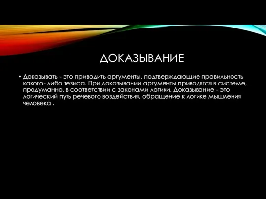 ДОКАЗЫВАНИЕ Доказывать - это приводить аргументы, подтверждающие правильность какого- либо