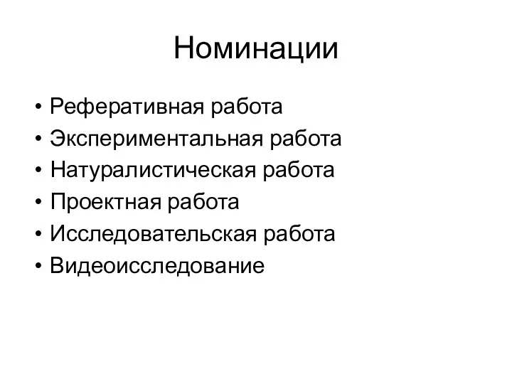 Номинации Реферативная работа Экспериментальная работа Натуралистическая работа Проектная работа Исследовательская работа Видеоисследование