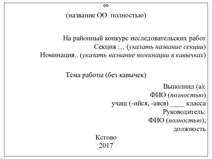 ОО (название ОО полностью) На районный конкурс исследовательских работ Секция