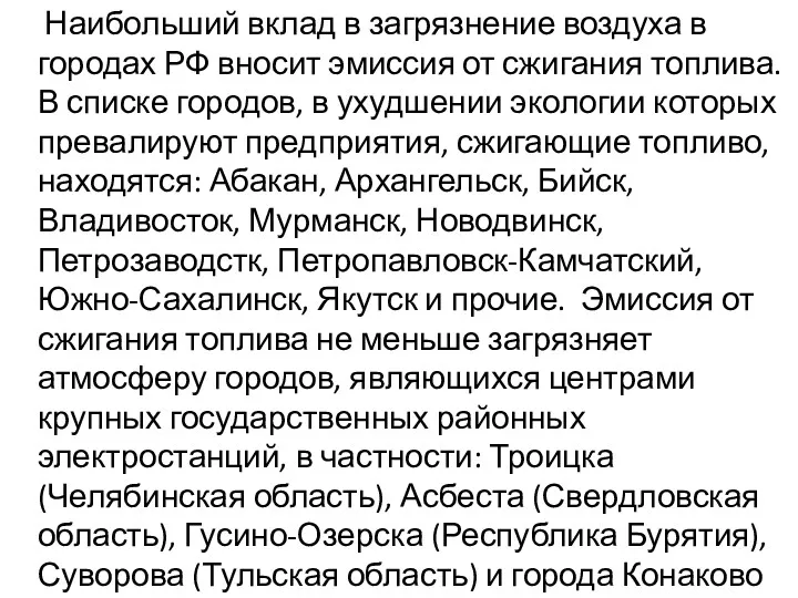 Наибольший вклад в загрязнение воздуха в городах РФ вносит эмиссия