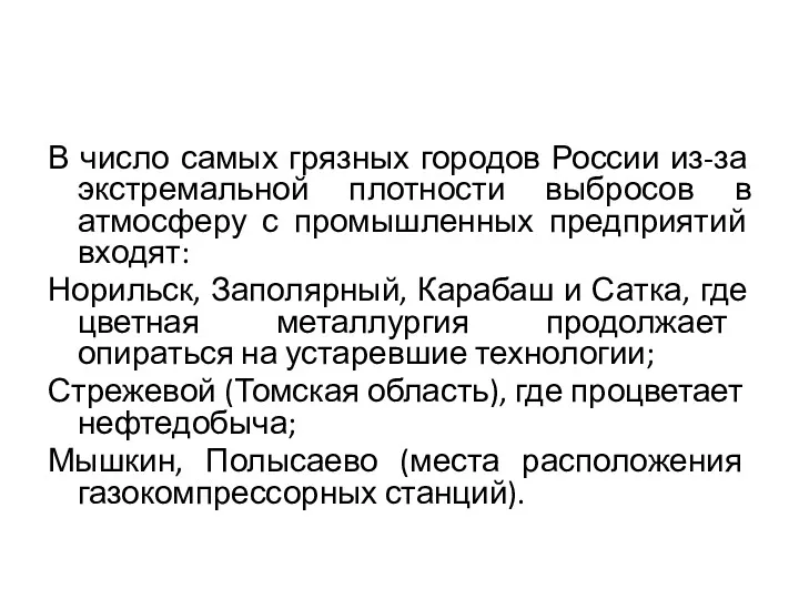 В число самых грязных городов России из-за экстремальной плотности выбросов