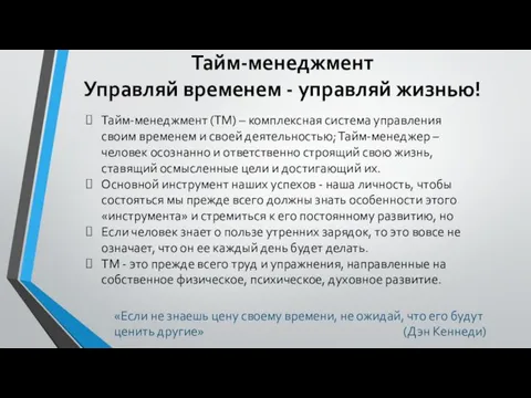 Тайм-менеджмент Управляй временем - управляй жизнью! «Если не знаешь цену