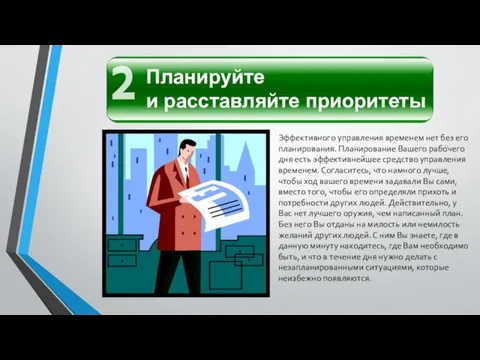 Эффективного управления временем нет без его планирования. Планирование Вашего рабочего