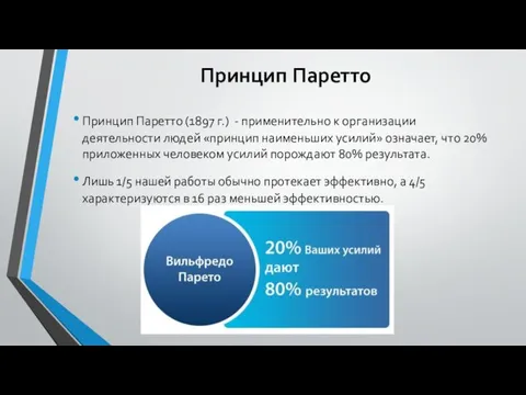 Принцип Паретто Принцип Паретто (1897 г.) - применительно к организации