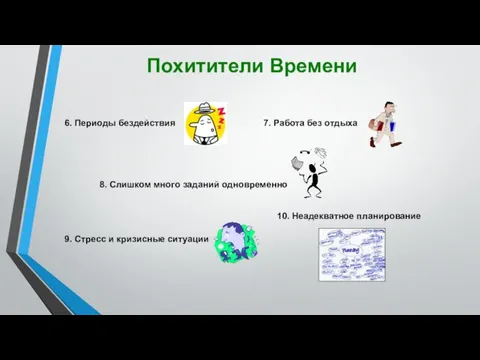 Похитители Времени 6. Периоды бездействия 7. Работа без отдыха 8.