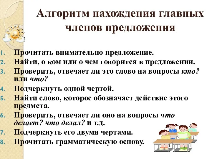 Алгоритм нахождения главных членов предложения Прочитать внимательно предложение. Найти, о