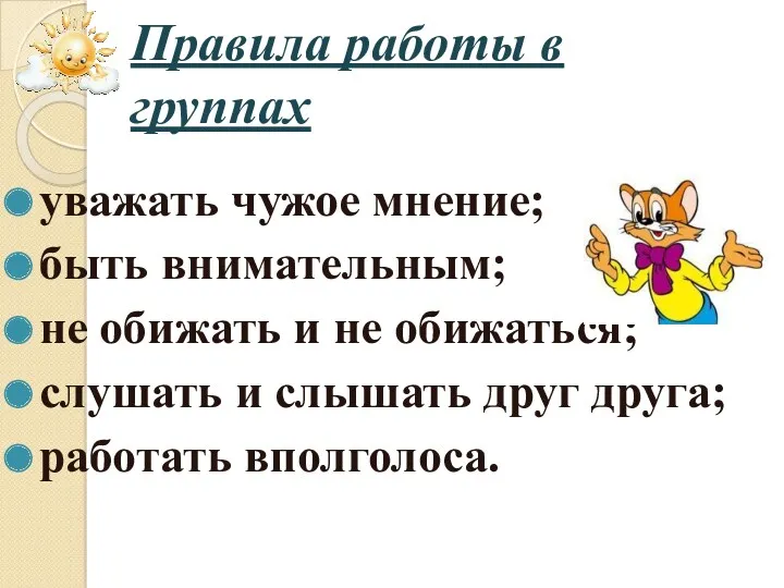 Правила работы в группах уважать чужое мнение; быть внимательным; не