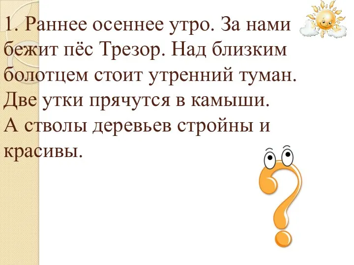 1. Раннее осеннее утро. За нами бежит пёс Трезор. Над