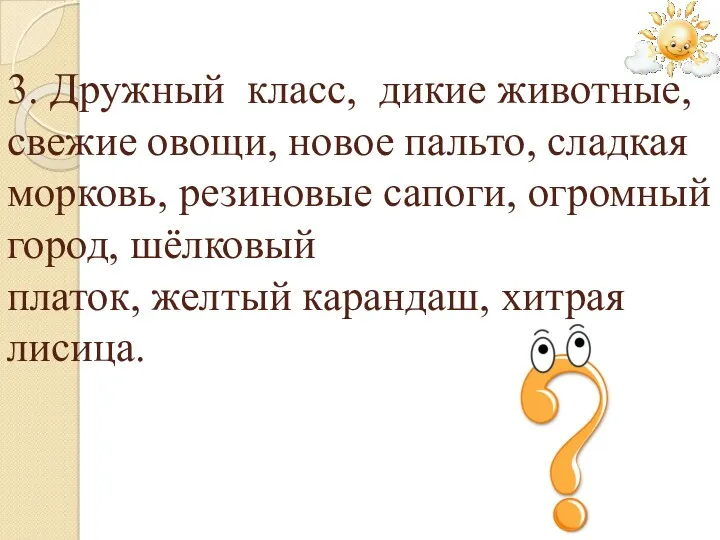 3. Дружный класс, дикие животные, свежие овощи, новое пальто, сладкая