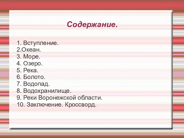 Содержание. 1. Вступление. 2.Океан. 3. Море. 4. Озеро. 5. Река.