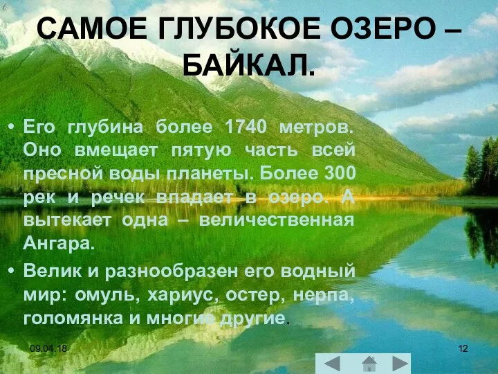 09.04.18 САМОЕ ГЛУБОКОЕ ОЗЕРО – БАЙКАЛ. Его глубина более 1740