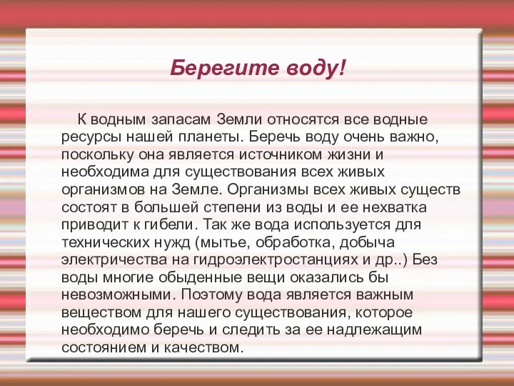 Берегите воду! К водным запасам Земли относятся все водные ресурсы