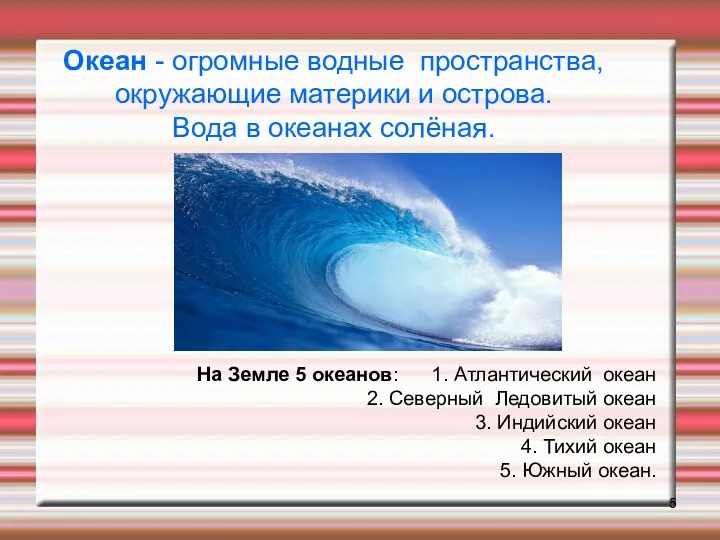 Океан - огромные водные пространства, окружающие материки и острова. Вода