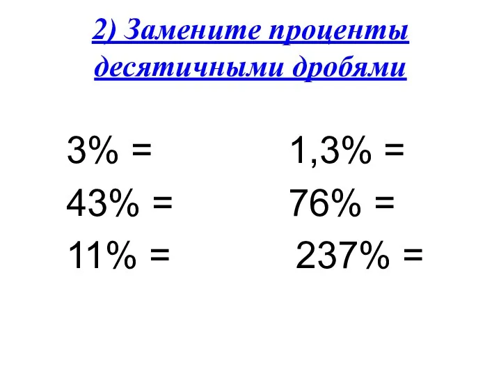 2) Замените проценты десятичными дробями 3% = 1,3% = 43% = 76% =