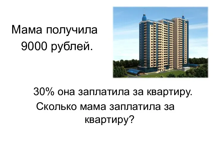 Мама получила 9000 рублей. 30% она заплатила за квартиру. Сколько мама заплатила за квартиру?