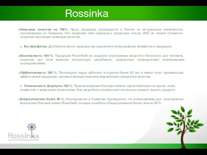 Rossinka это… Немецкое качество на 100%. Наша продукция производится в