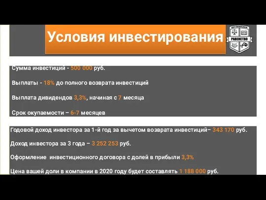 Сумма инвестиций - 500 000 руб. Выплаты - 18% до полного возврата инвестиций