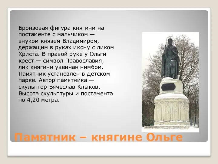 Памятник – княгине Ольге Бронзовая фигура княгини на постаменте с