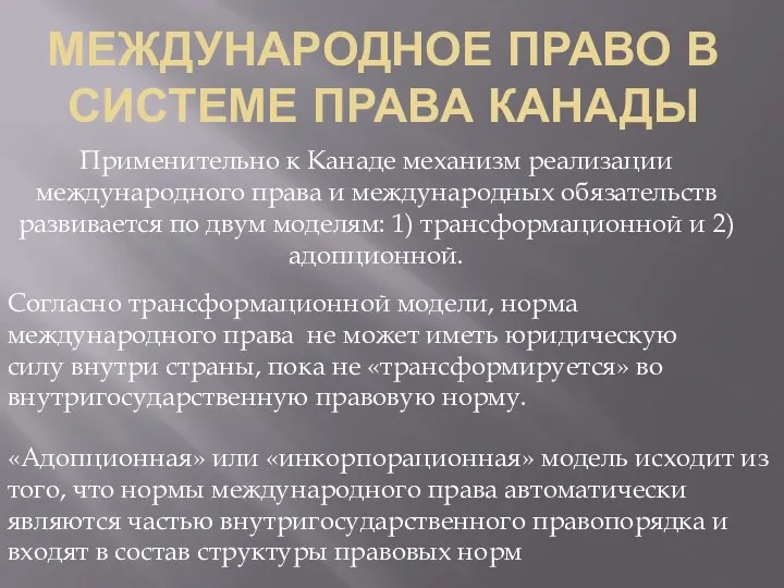 МЕЖДУНАРОДНОЕ ПРАВО В СИСТЕМЕ ПРАВА КАНАДЫ Применительно к Канаде механизм