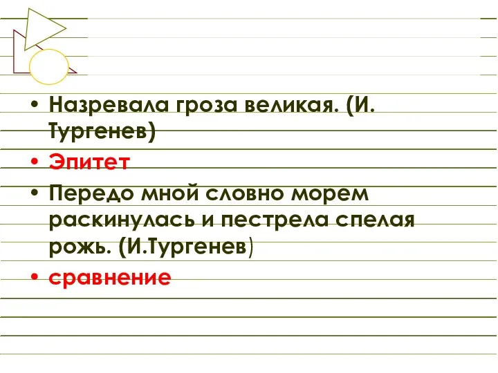 Назревала гроза великая. (И.Тургенев) Эпитет Передо мной словно морем раскинулась и пестрела спелая рожь. (И.Тургенев) сравнение