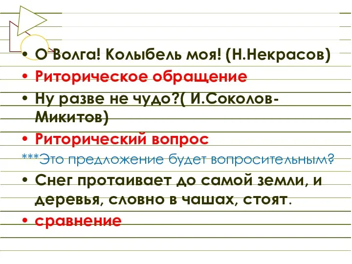 О Волга! Колыбель моя! (Н.Некрасов) Риторическое обращение Ну разве не