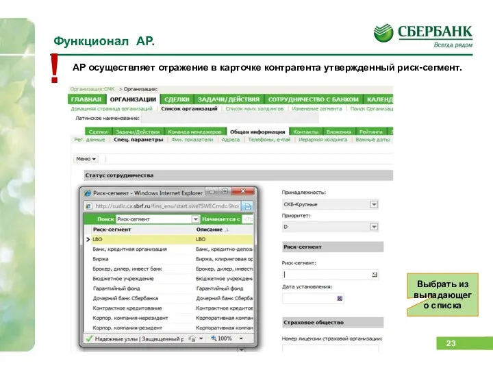 Функционал АР. АР осуществляет отражение в карточке контрагента утвержденный риск-сегмент. ! Выбрать из выпадающего списка