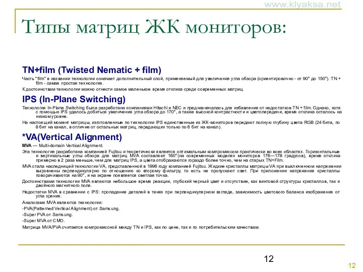 Типы матриц ЖК мониторов: TN+film (Twisted Nematic + film) Часть "film" в названии