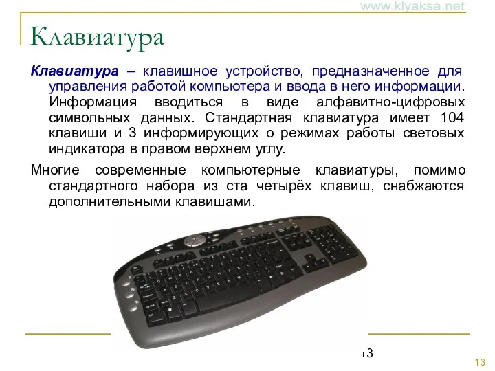 Клавиатура Клавиатура – клавишное устройство, предназначенное для управления работой компьютера и ввода в