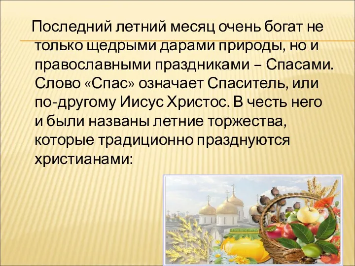 Последний летний месяц очень богат не только щедрыми дарами природы,