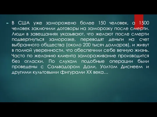 В США уже заморожено более 150 человек, а 1500 человек