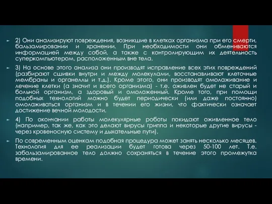 2) Они анализируют повреждения, возникшие в клетках организма при его