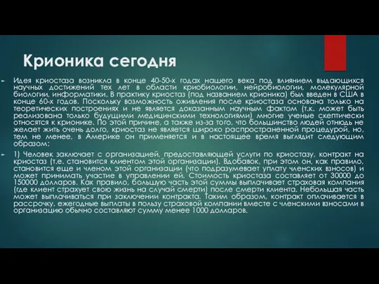 Крионика сегодня Идея криостаза возникла в конце 40-50-х годах нашего