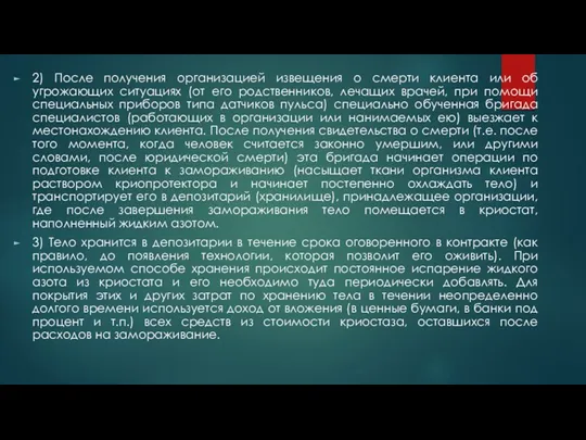 2) После получения организацией извещения о смерти клиента или об