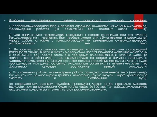 Наиболее перспективным считается следующий сценарий оживления: 1) В забальзамированное тело внедряется огромное количество